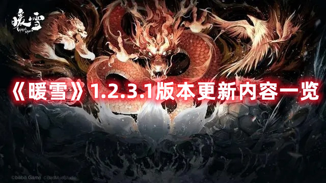 《暖雪》1.2.3.1版本更新內容一覽