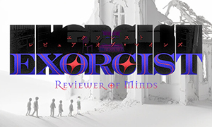 驱魔人：心灵审查者