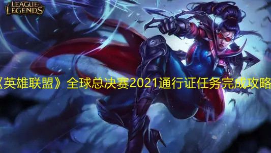 《英雄聯盟》全球總決賽2021通行證任務完成攻略
