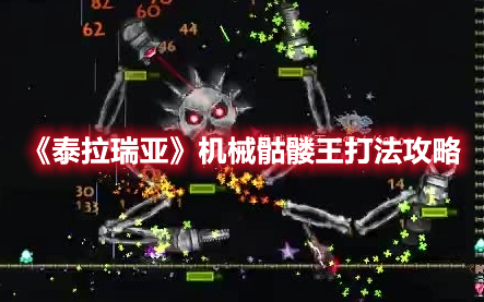《泰拉瑞亞》機(jī)械骷髏王打法攻略
