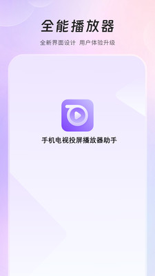 手机电视投屏播放器助手