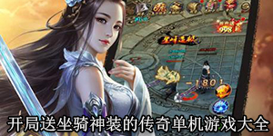 开局送坐骑神装的传奇单机游戏大全