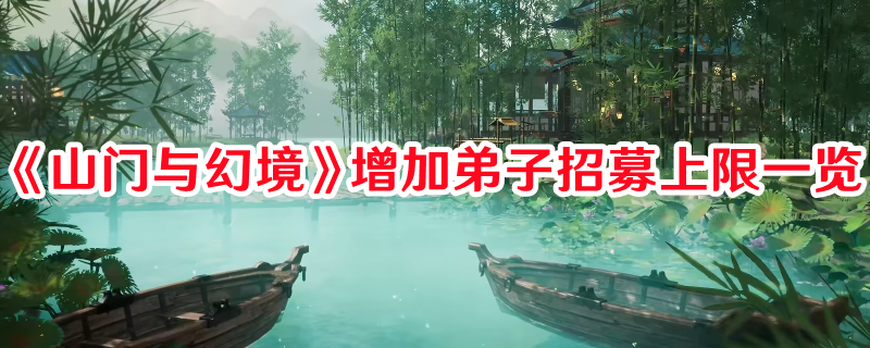 《山門與幻境》增加弟子招募上限一覽