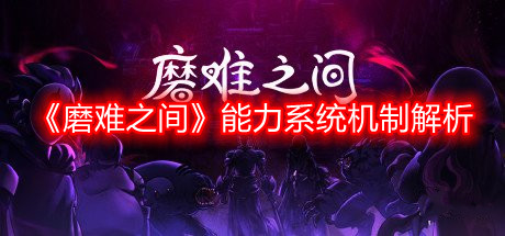 《磨難之間》能力系統(tǒng)機(jī)制解析