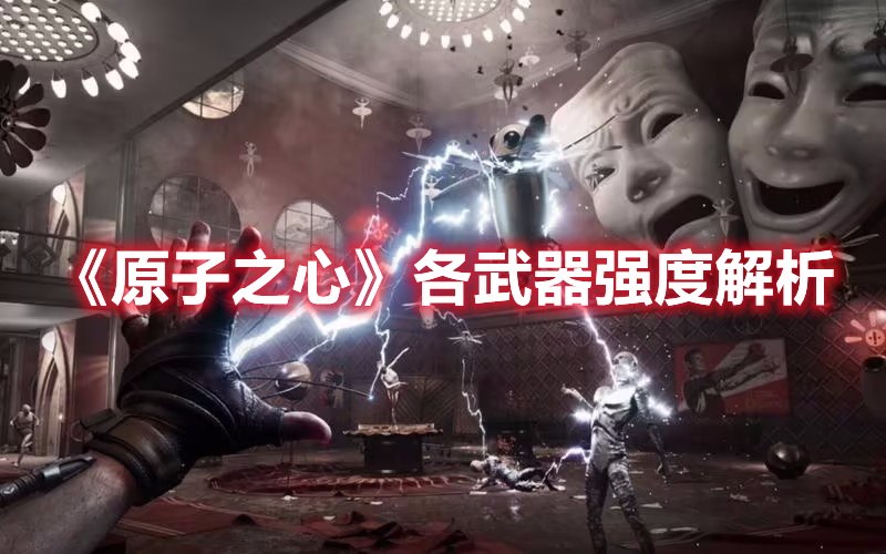 《原子之心》各武器強度解析