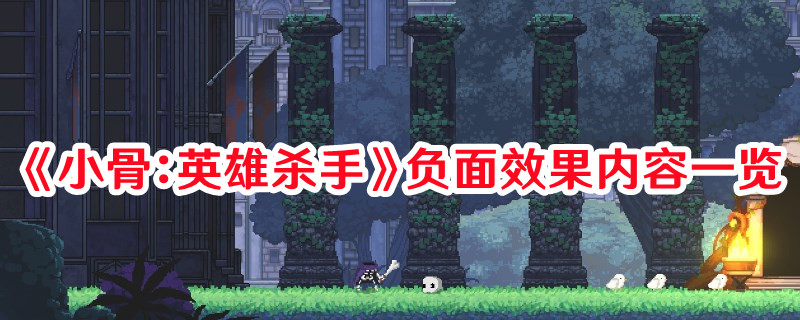 《小骨：英雄殺手》負面效果內(nèi)容一覽