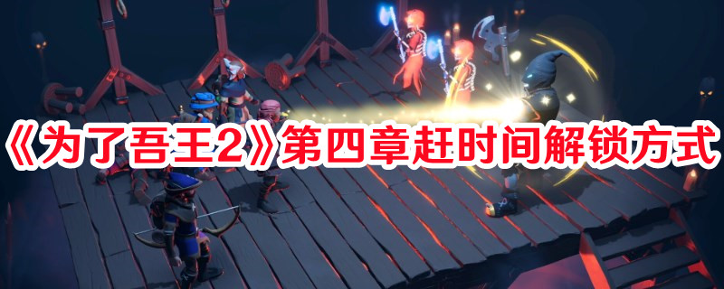 《為了吾王2》第四章趕時間解鎖方式
