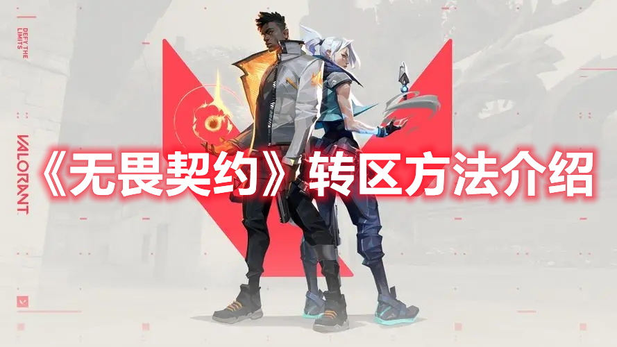 《無畏契約》轉區方法介紹