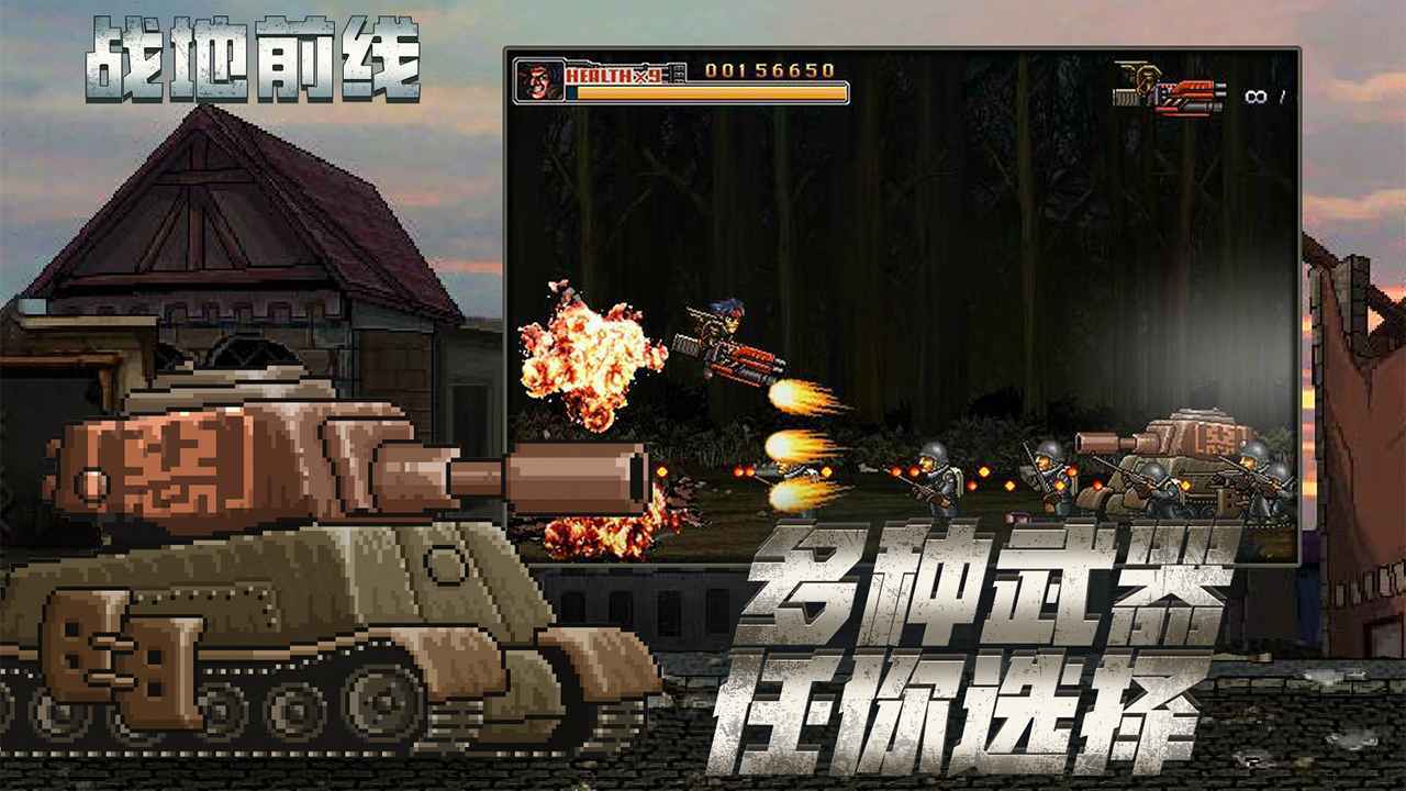战地前线破解版