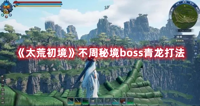 《太荒初境》不周秘境boss青龍打法