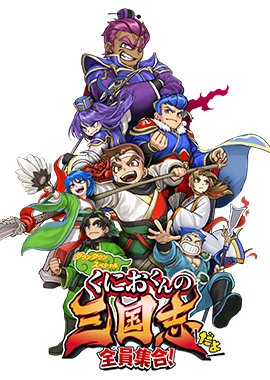 热血三国志：全员集结