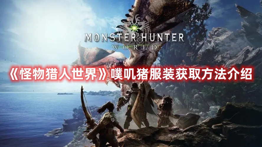 《怪物獵人世界》噗嘰豬服裝獲取方法介紹