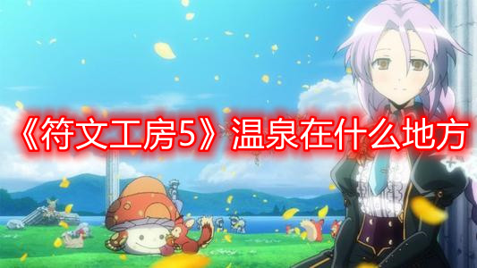 《符文工房5》溫泉在什么地方
