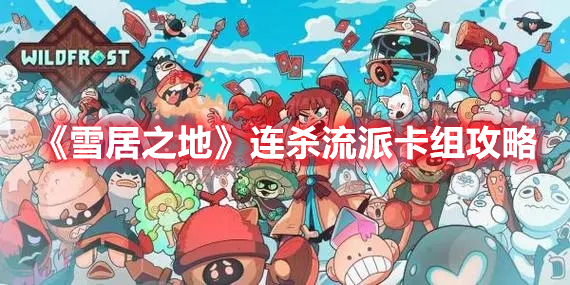 《雪居之地》連殺流派卡組攻略