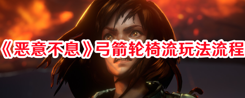 《惡意不息》弓箭輪椅流玩法流程
