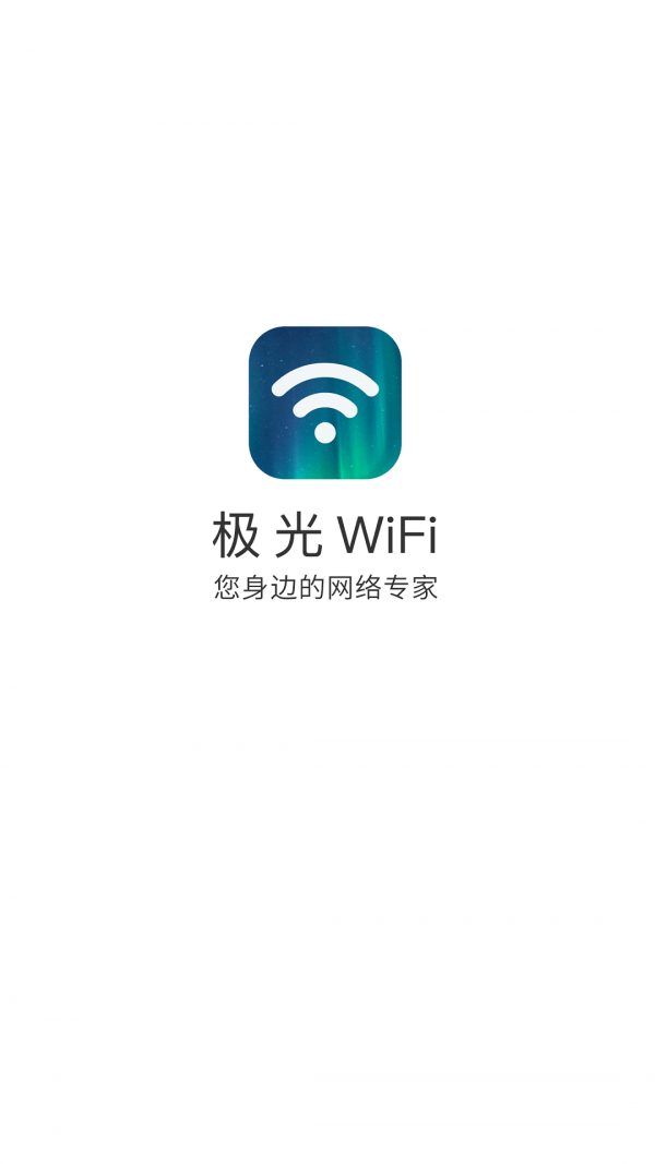 极光WiFi