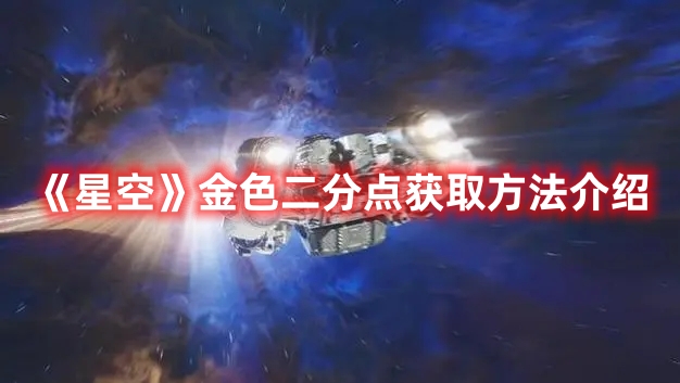 《星空》金色二分點獲取方法介紹