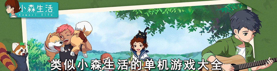 类似小森生活的单机游戏大全