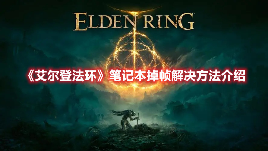 《艾爾登法環(huán)》筆記本掉幀解決方法介紹