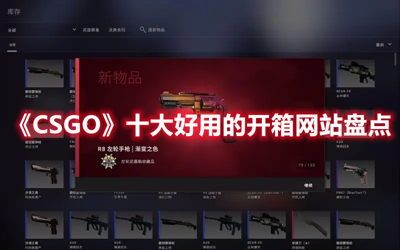 《CSGO》十大好用的開箱網(wǎng)站盤點