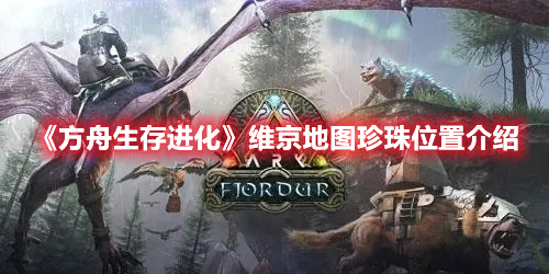 《方舟生存進化》維京地圖珍珠位置介紹