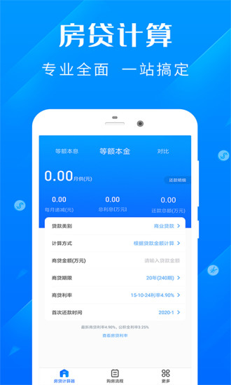 房贷还款明细计算器