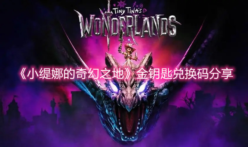 《小緹娜的奇幻之地》金鑰匙兌換碼分享