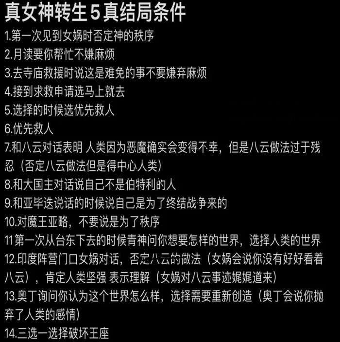 《真女神轉(zhuǎn)生5》真結(jié)局達成條件介紹