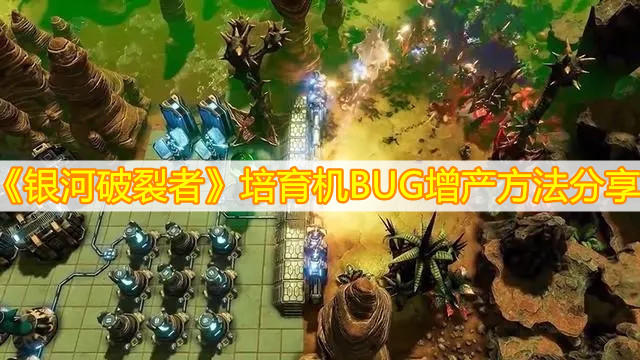《銀河破裂者》培育機(jī)BUG增產(chǎn)方法分享