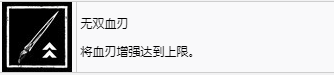 《劍星》無(wú)雙血刃獎(jiǎng)杯解鎖方式