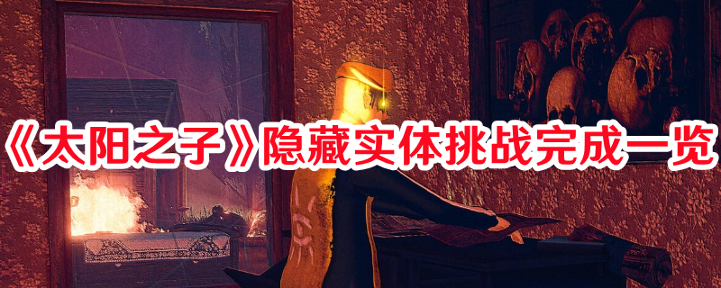《太陽之子》隱藏實體挑戰(zhàn)完成一覽