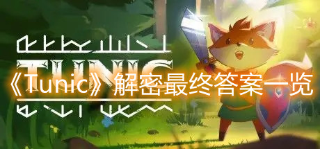 《Tunic》解密最終答案一覽