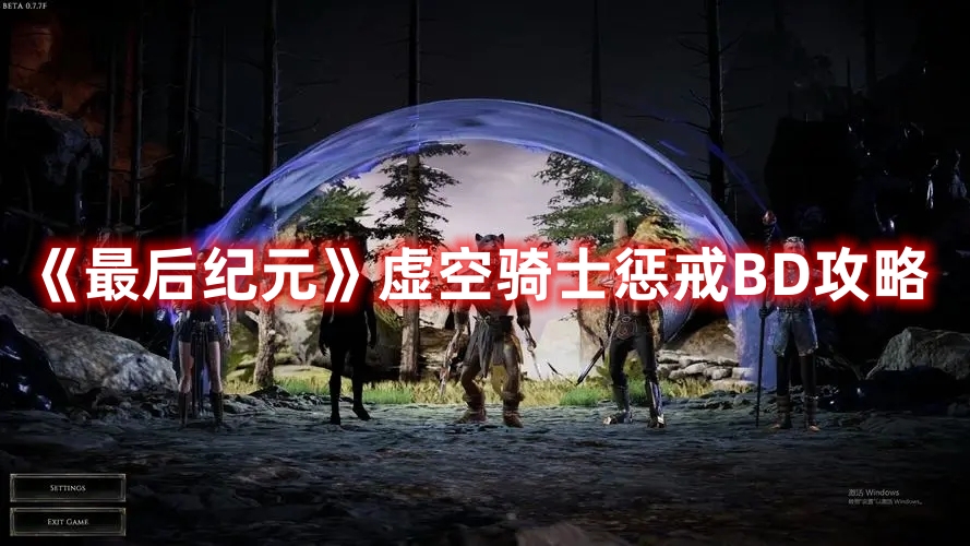 《最后紀(jì)元》虛空騎士懲戒BD攻略
