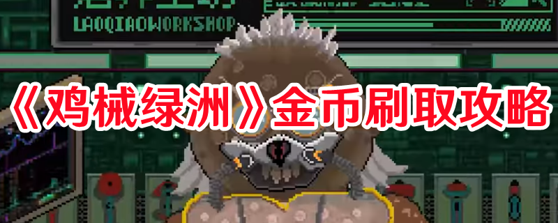 《雞械綠洲》金幣刷取攻略