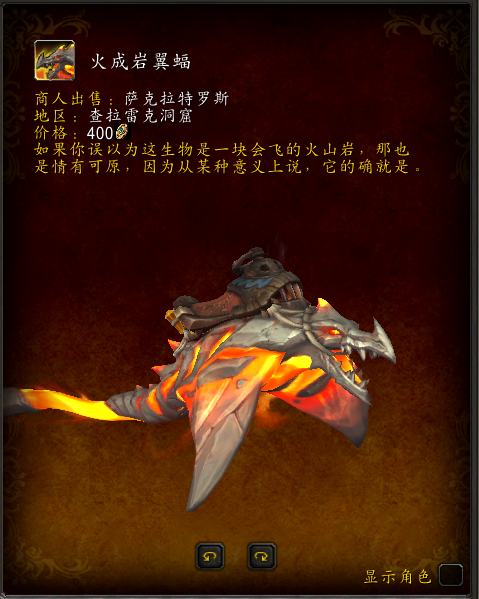 《魔獸世界》火成巖翼蝠坐騎獲取方法