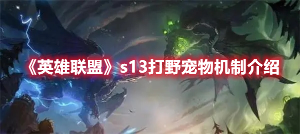 《英雄聯盟》s13打野寵物機制介紹