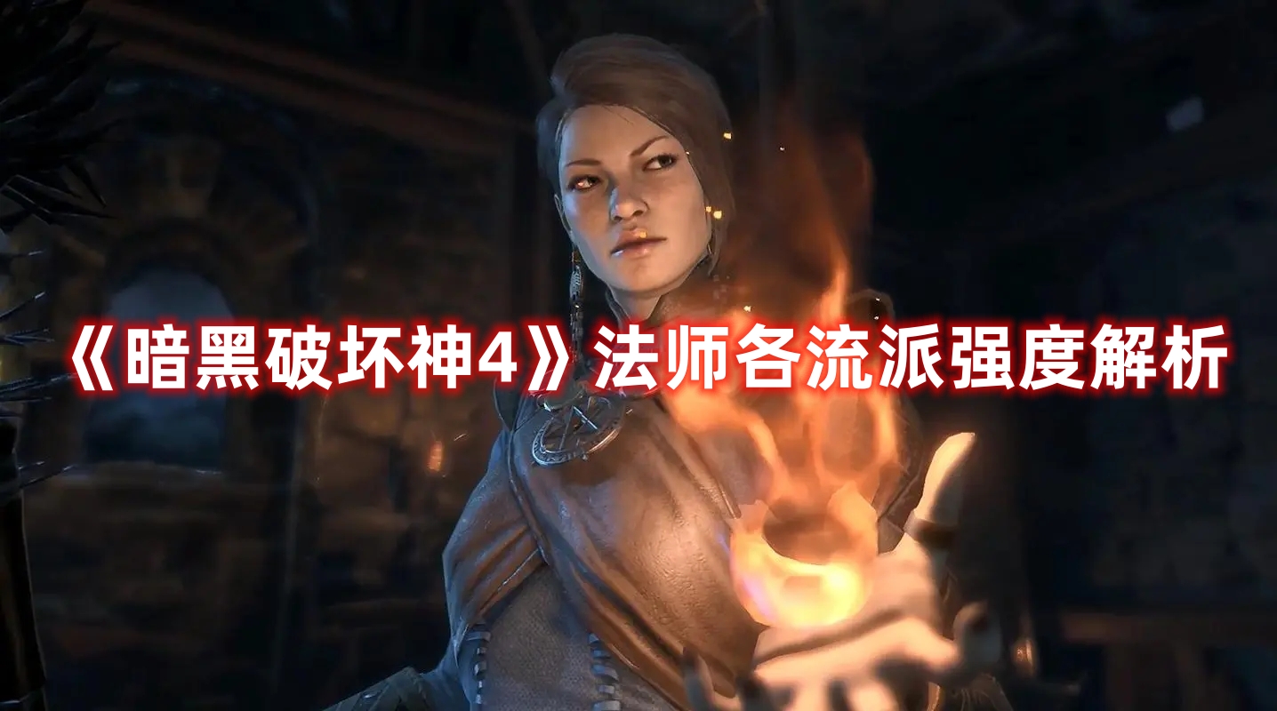 《暗黑破壞神4》法師各流派強(qiáng)度解析