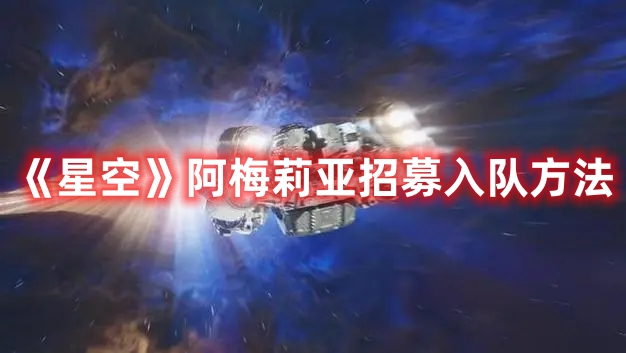 《星空》阿梅莉亞招募入隊方法