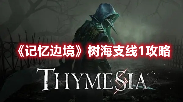 《記憶邊境》樹海支線1攻略