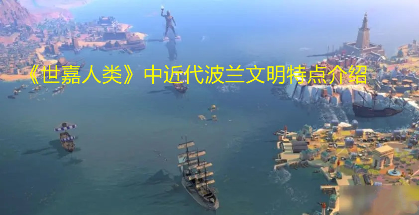 《世嘉人類》中近代波蘭文明特點介紹