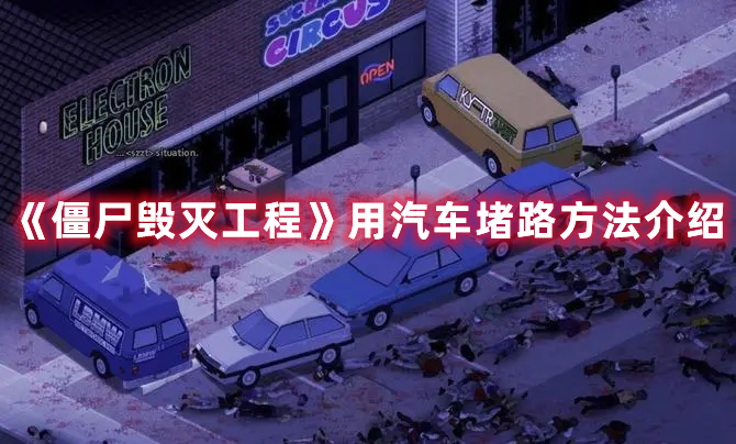 《僵尸毀滅工程》用汽車堵路方法介紹
