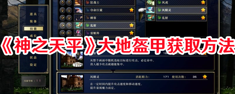 《神之天平》大地盔甲獲取方法