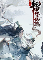 轮回修仙路正式版