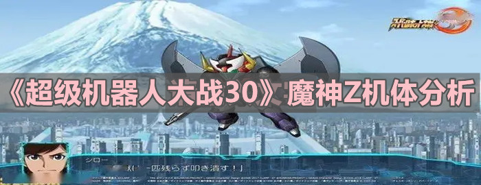 《超級(jí)機(jī)器人大戰(zhàn)30》魔神Z機(jī)體分析