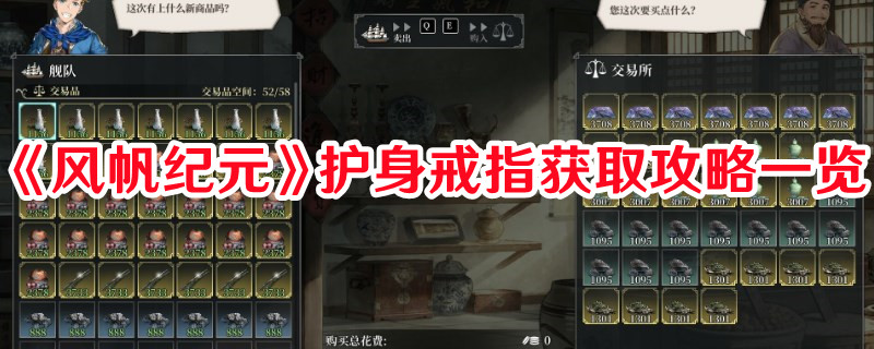 《風(fēng)帆紀(jì)元》護(hù)身戒指獲取攻略一覽