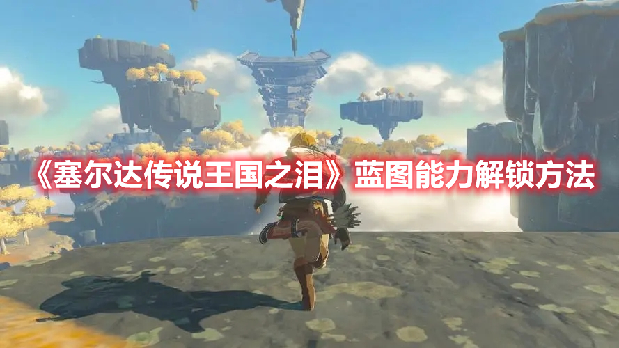 《塞爾達傳說王國之淚》藍圖能力解鎖方法