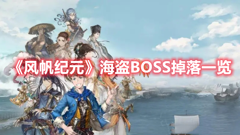 《風帆紀元》海盜BOSS掉落一覽