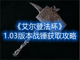 《艾爾登法環(huán)》1.03版本戰(zhàn)錘獲取攻略