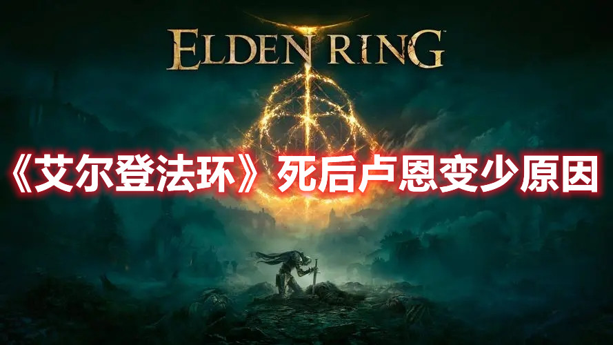《艾爾登法環(huán)》死后盧恩變少原因