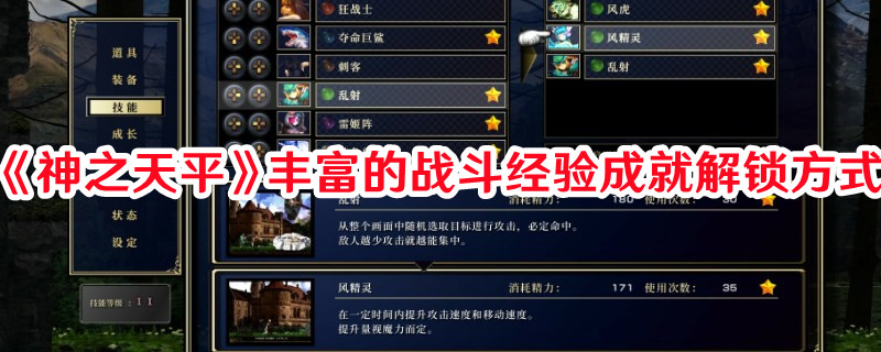 《神之天平》豐富的戰(zhàn)斗經(jīng)驗(yàn)成就解鎖方式